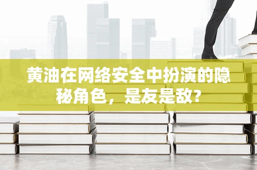黄油在网络安全中扮演的隐秘角色，是友是敌？