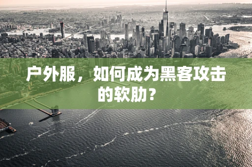 户外服，如何成为黑客攻击的软肋？