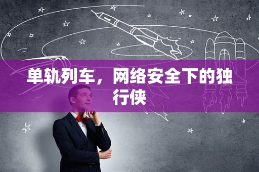 单轨列车，网络安全下的独行侠