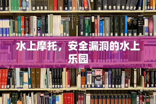 水上摩托，安全漏洞的水上乐园