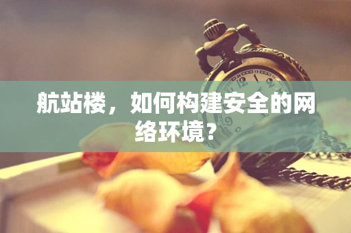 航站楼，如何构建安全的网络环境？