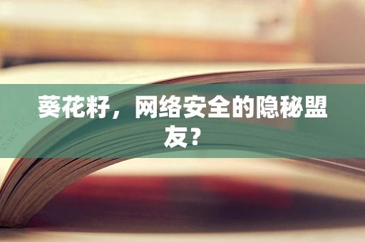 葵花籽，网络安全的隐秘盟友？