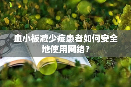 血小板减少症患者如何安全地使用网络？