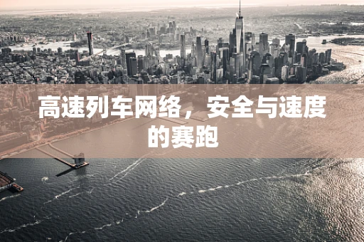 高速列车网络，安全与速度的赛跑