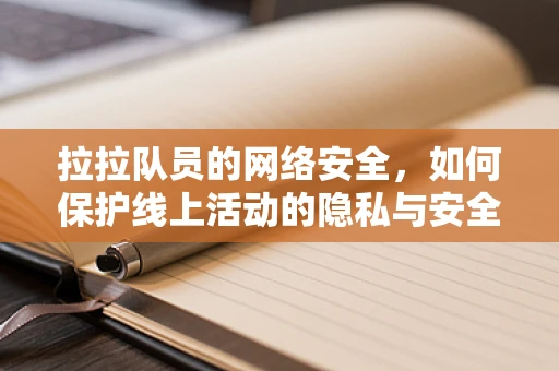 拉拉队员的网络安全，如何保护线上活动的隐私与安全？