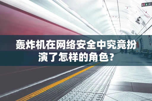轰炸机在网络安全中究竟扮演了怎样的角色？