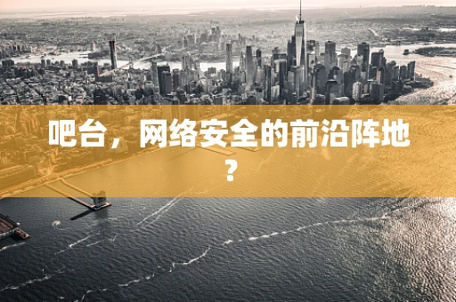 吧台，网络安全的前沿阵地？