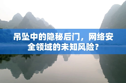 吊坠中的隐秘后门，网络安全领域的未知风险？