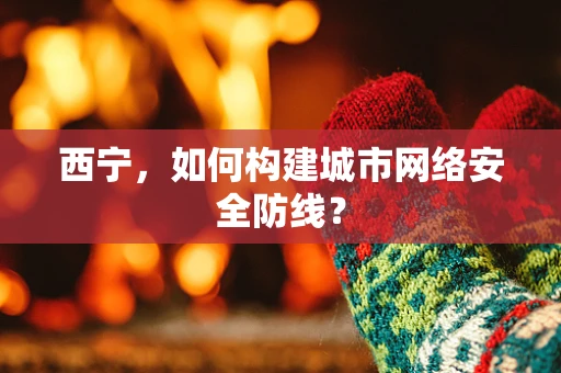 西宁，如何构建城市网络安全防线？