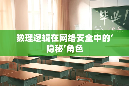 数理逻辑在网络安全中的‘隐秘’角色