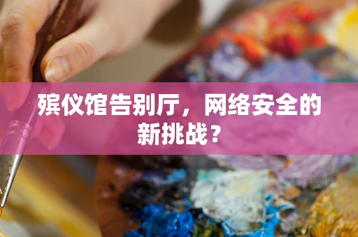 殡仪馆告别厅，网络安全的新挑战？
