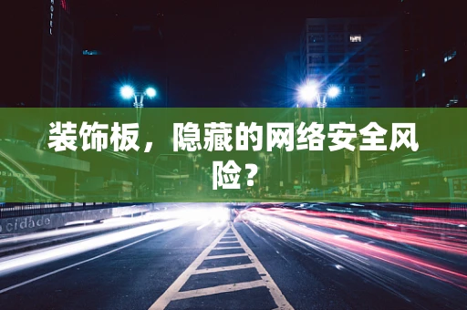 装饰板，隐藏的网络安全风险？