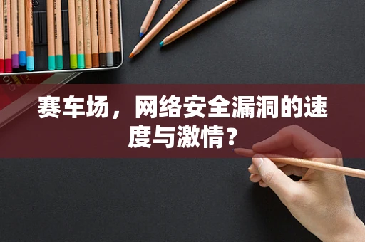 赛车场，网络安全漏洞的速度与激情？