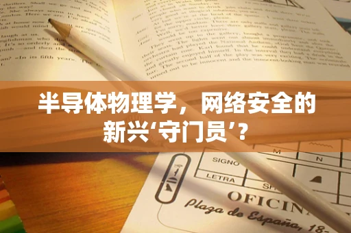 半导体物理学，网络安全的新兴‘守门员’？