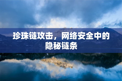 珍珠链攻击，网络安全中的隐秘链条