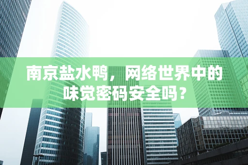 南京盐水鸭，网络世界中的味觉密码安全吗？