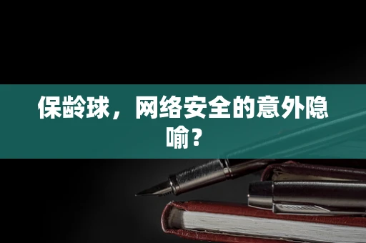 保龄球，网络安全的意外隐喻？
