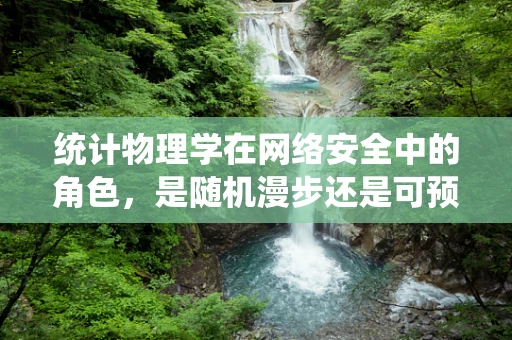 统计物理学在网络安全中的角色，是随机漫步还是可预测的规律？