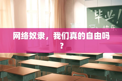 网络奴隶，我们真的自由吗？