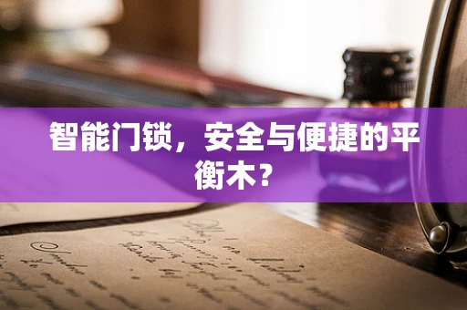 智能门锁，安全与便捷的平衡木？