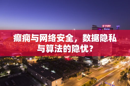 癫痫与网络安全，数据隐私与算法的隐忧？