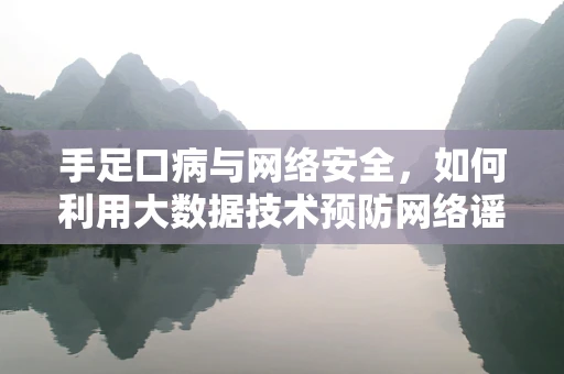 手足口病与网络安全，如何利用大数据技术预防网络谣言的传播？