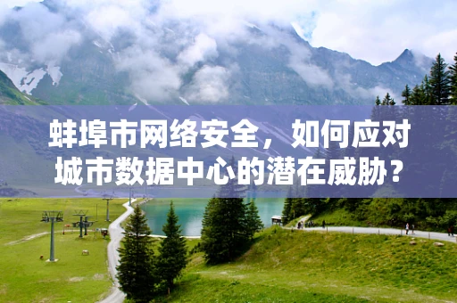 蚌埠市网络安全，如何应对城市数据中心的潜在威胁？