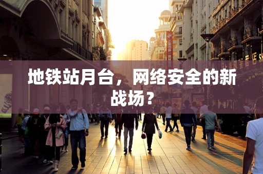 地铁站月台，网络安全的新战场？
