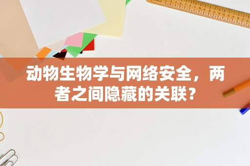 动物生物学与网络安全，两者之间隐藏的关联？