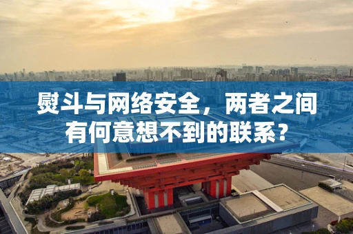 熨斗与网络安全，两者之间有何意想不到的联系？