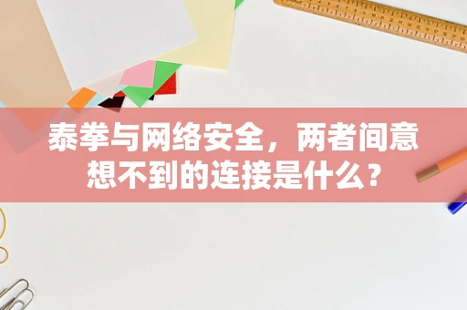 泰拳与网络安全，两者间意想不到的连接是什么？
