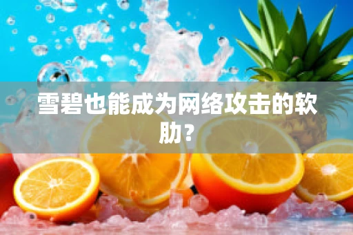 雪碧也能成为网络攻击的软肋？