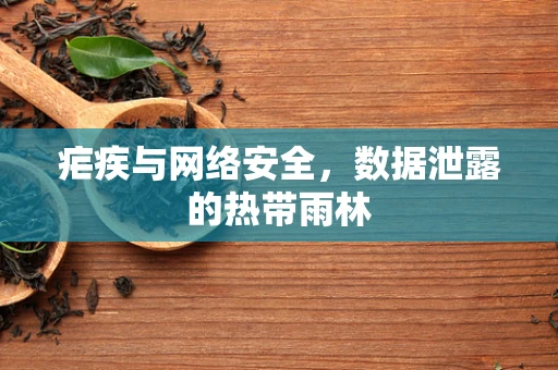 疟疾与网络安全，数据泄露的热带雨林