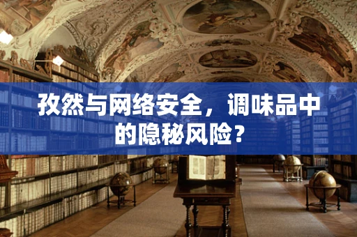 孜然与网络安全，调味品中的隐秘风险？