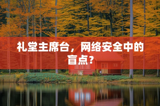 礼堂主席台，网络安全中的盲点？