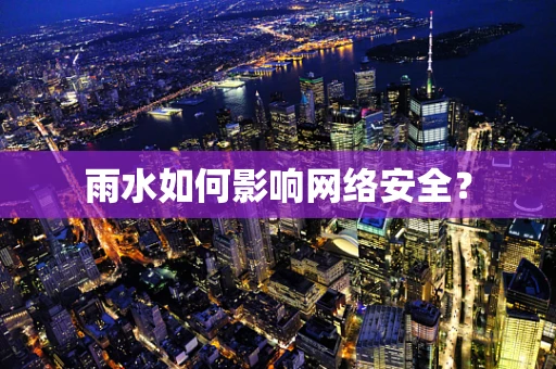 雨水如何影响网络安全？