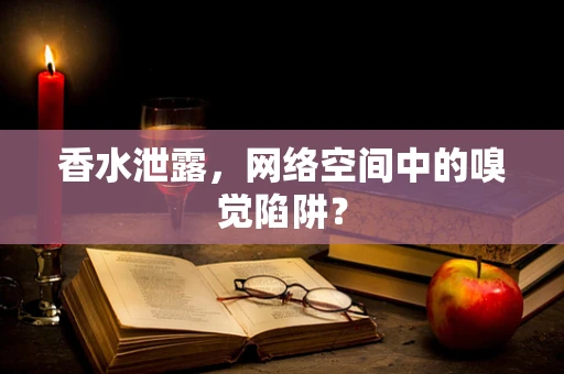 香水泄露，网络空间中的嗅觉陷阱？