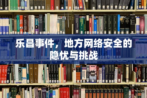 乐昌事件，地方网络安全的隐忧与挑战