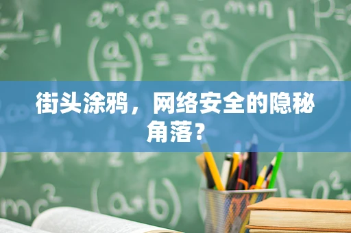 街头涂鸦，网络安全的隐秘角落？