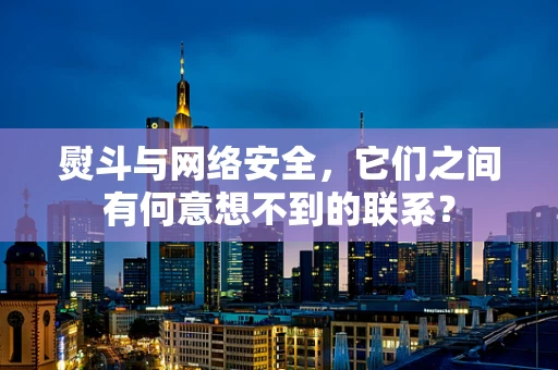 熨斗与网络安全，它们之间有何意想不到的联系？