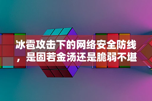冰雹攻击下的网络安全防线，是固若金汤还是脆弱不堪？
