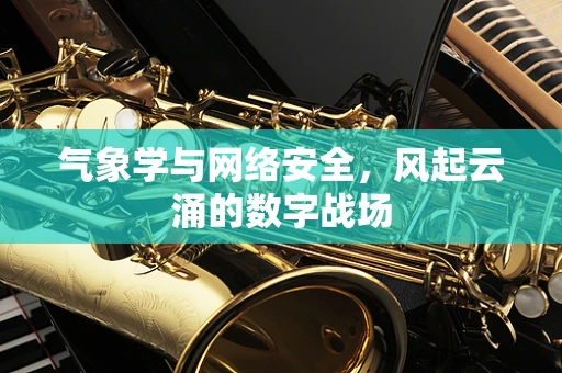 气象学与网络安全，风起云涌的数字战场