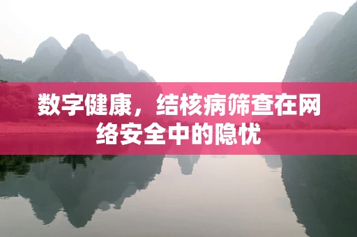 数字健康，结核病筛查在网络安全中的隐忧