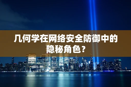 几何学在网络安全防御中的隐秘角色？