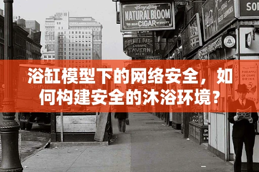 浴缸模型下的网络安全，如何构建安全的沐浴环境？