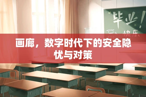 画廊，数字时代下的安全隐忧与对策