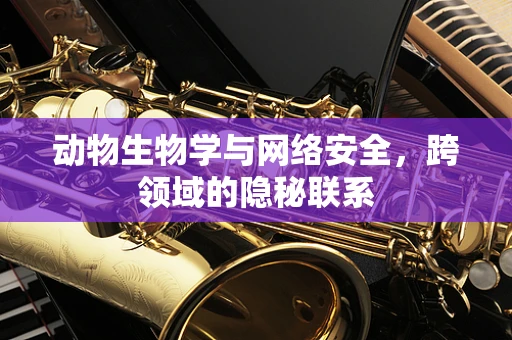 动物生物学与网络安全，跨领域的隐秘联系