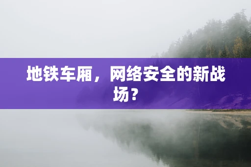 地铁车厢，网络安全的新战场？