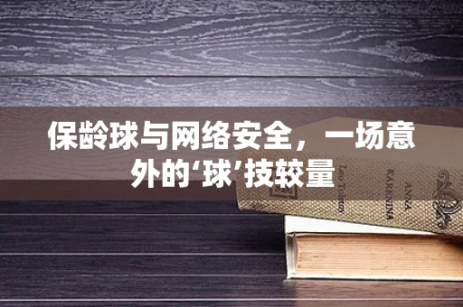 保龄球与网络安全，一场意外的‘球’技较量