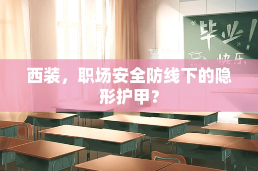 西装，职场安全防线下的隐形护甲？